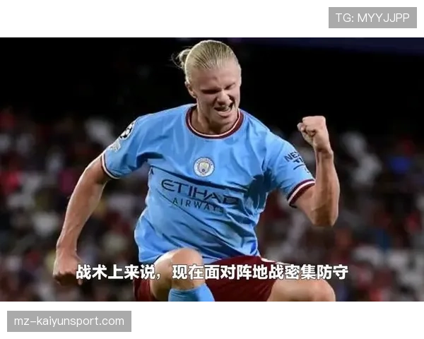 哈兰德反击高效但阵地战受限：战术适配性与进攻角色短板解析