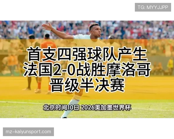 法国小组赛收官：4-1取胜后进入世界杯32强