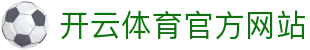 开云(kaiyun)官方网站 - 专注于电竞游戏与赛事资讯的平台